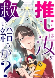 推しは汝を救い給うか？（分冊版）　【第2話】