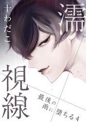 濡視線～最後の雨に堕ちる～（4）