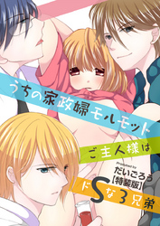 うちの家政婦モルモット～ご主人様はドＳな3兄弟～【特装版】