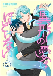 異形の愛はほどけない（分冊版）　【第2話】