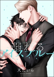 溺れるアイスブルー（分冊版）