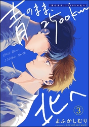 青のまま、2500km北へ（分冊版）　【第3話】