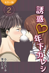 [カラー版]誘惑年下カレシ 2巻〈ゆがむ祐二〉