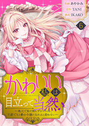 かわいい私は目立って当然♪～地元で負け知らずのマリィは、王都でも1番の令嬢になれると疑わない～（６）