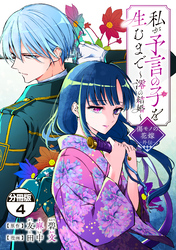 私が予言の子を生むまで　～澪の結婚～　傷モノの花嫁　外伝　分冊版（４）