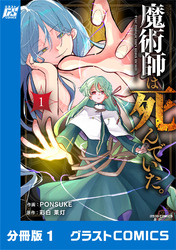 魔術師は死んでいた。【分冊版】