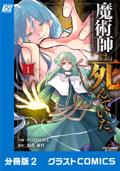 魔術師は死んでいた。【分冊版】2巻