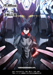 先祖効応 プロジェニター・エフェクト PROGENITOR EFFECT 第1話