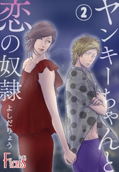 ヤンキーちゃんと恋の奴隷 2