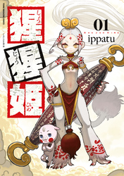 猩猩姫