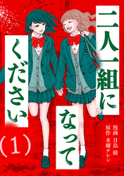 二人一組になってください（コミック）