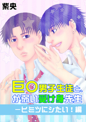 巨○男子生徒と、か弱い受け身先生－ヒミツにシたい！編