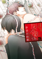 友人関係【電子限定特典付き】