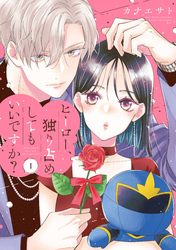 ヒーロー、独り占めしてもいいですか？
