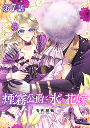 【単話版】煙霧公爵と氷の花嫁 第7話