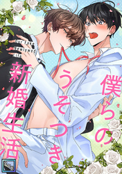 僕らのうそつき新婚生活【全年齢版】(12)