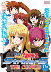 魔法少女リリカルなのはStrikerS THE COMICS 新装版【単話】 12話(Episode12)