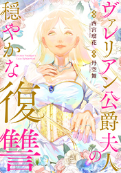 ヴァレリアン公爵夫人の穏やかな復讐　【連載版】