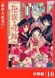 花族の花嫁【分冊版】１０