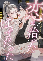 恋は治ったはずだった【全年齢版】(6)