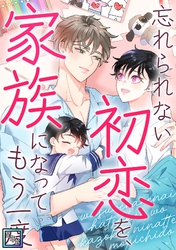 忘れられない初恋を、家族になってもう一度【全年齢版】(24)