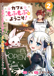 カフェ“もふもふ”へようこそ！～実は可愛いものが大好きな“元”最恐傭兵のセカンドライフ～２