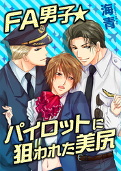 FA男子★パイロットに狙われた美尻【特装版】