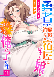 勇者だけど、最後に泊まった宿屋に産まれた娘がどう見ても俺の子な件３