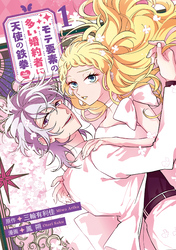 モテ要素の多い婚約者に天使の鉄拳 THE COMIC