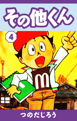 その他くん(4)