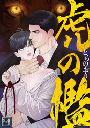 虎の檻【全年齢版】(17)