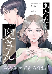 あなたの「奥さん」やめさせてもらうね？ 5