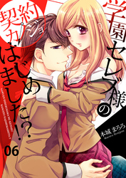 学園セレブ様の契約カノジョはじめました！？(6)