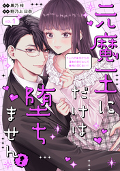 元魔王にだけは堕ちません！～これが前世からの運命の恋だなんて絶対に信じない！～