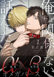 俺には関係のない話だった【分冊版】