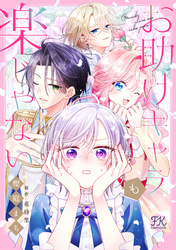 お助けキャラも楽じゃない【単話売】(3)