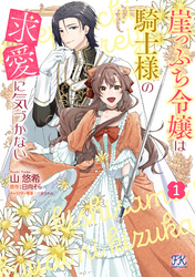 崖っぷち令嬢は騎士様の求愛に気づかない【初回限定ペーパー付】【電子限定特典付】