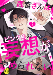 高宮さんはピンク色の妄想がやめられない【R18版】