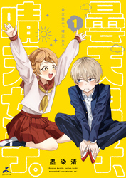 曇天男子、晴天女子。【電子単行本】