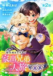 【単話版】祖父母をたずねて家出兄弟二人旅@COMIC 第2話