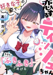 【フルカラー】恋するティッシュちゃん～好きな子の姿で、今日も「ふきふき」してあげる～