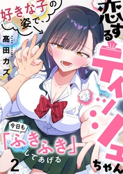 【フルカラー】恋するティッシュちゃん～好きな子の姿で、今日も「ふきふき」してあげる～２