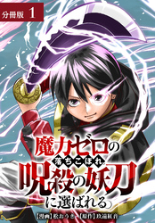 魔力ゼロの落ちこぼれ、呪殺の妖刀に選ばれる。 分冊版