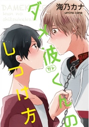 ダメ彼くんのしつけ方【単話売】