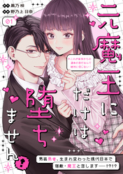 元魔王にだけは堕ちません！～これが前世からの運命の恋だなんて絶対に信じない！～　分冊版