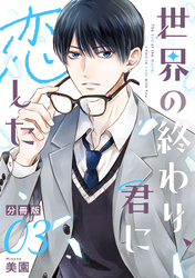 世界の終わり、君に恋した【分冊版】3