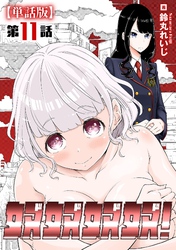 奴奴奴奴！【単話版】（11）