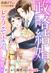 政略結婚、どうぞよろしく～クールな御曹司の独占愛～【分冊版】4話