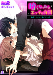 暗くなったらエッチの合図～豹変したのは誰のせい？(6)