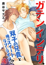 ガテンとインテリ、双子の兄貴と俺のスイートラブ・ライフ？！ 4